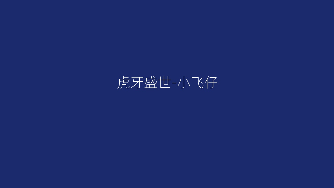 虎牙盛世-小飞仔