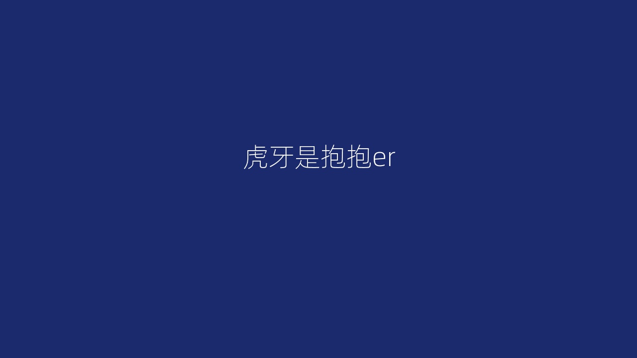 虎牙是抱抱er