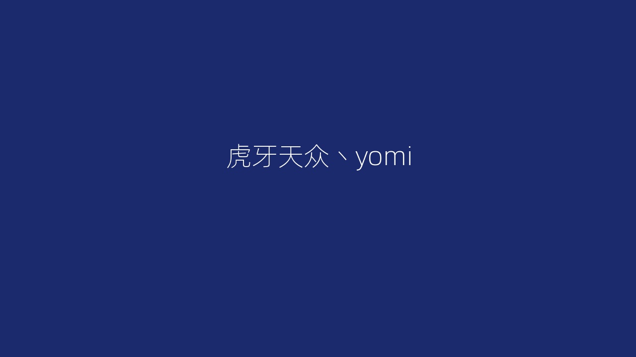 虎牙天众丶yomi