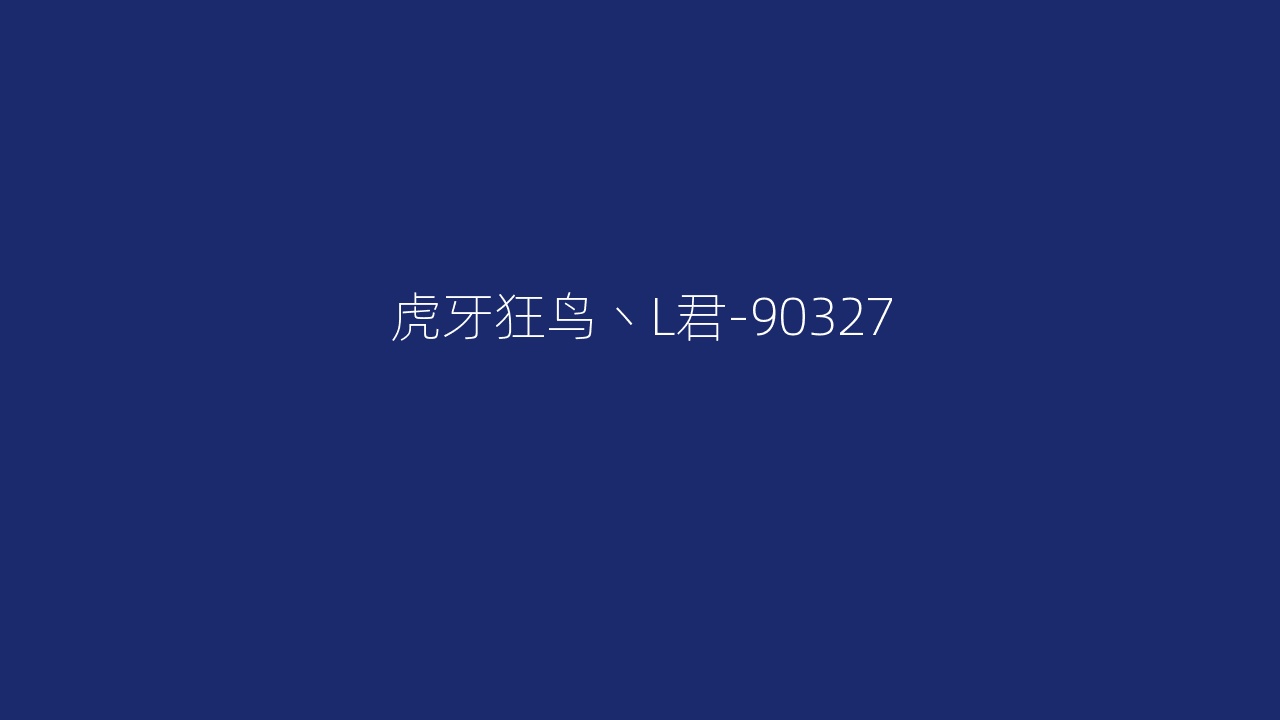 虎牙狂鸟丶L君-90327
