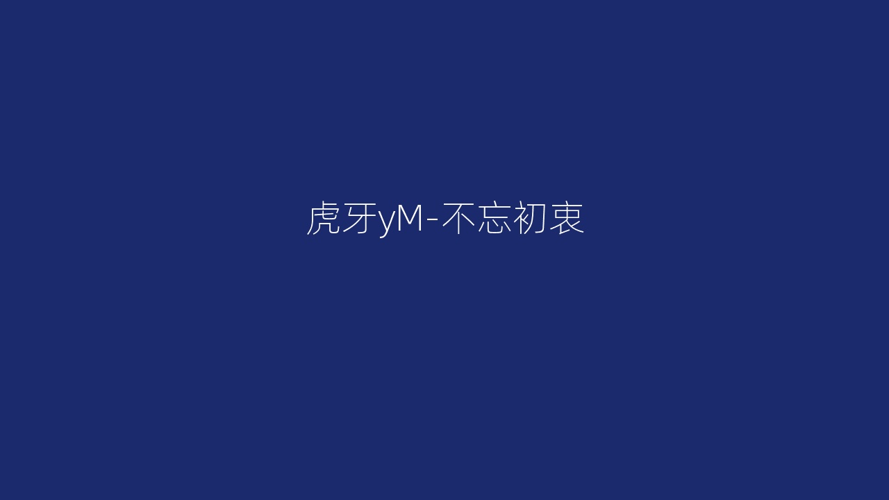 虎牙yM-不忘初衷