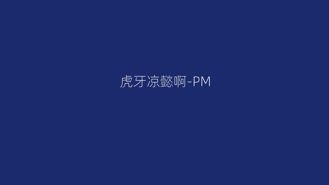 虎牙凉懿啊-PM