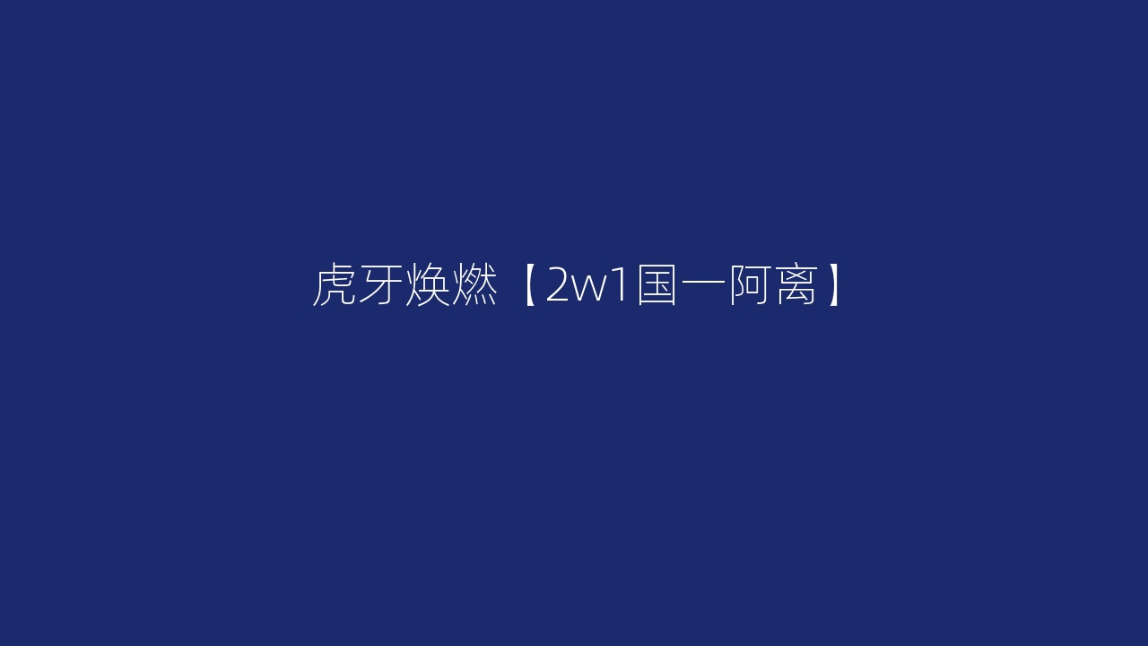 虎牙焕燃【2w1国一阿离】