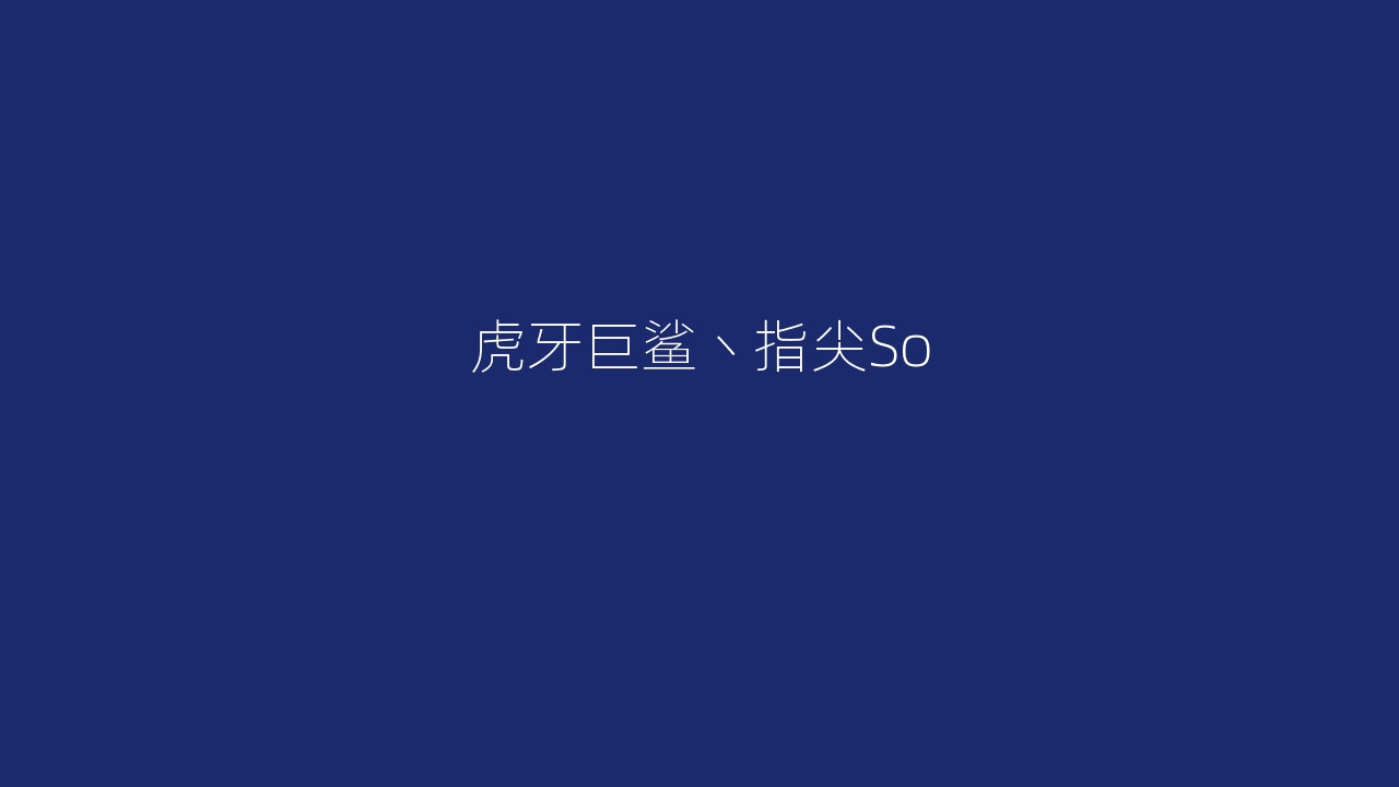 虎牙巨鲨丶指尖So