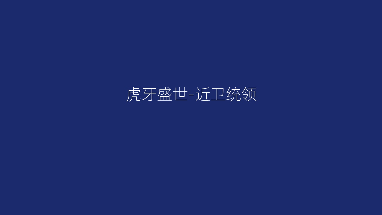 虎牙盛世-近卫统领