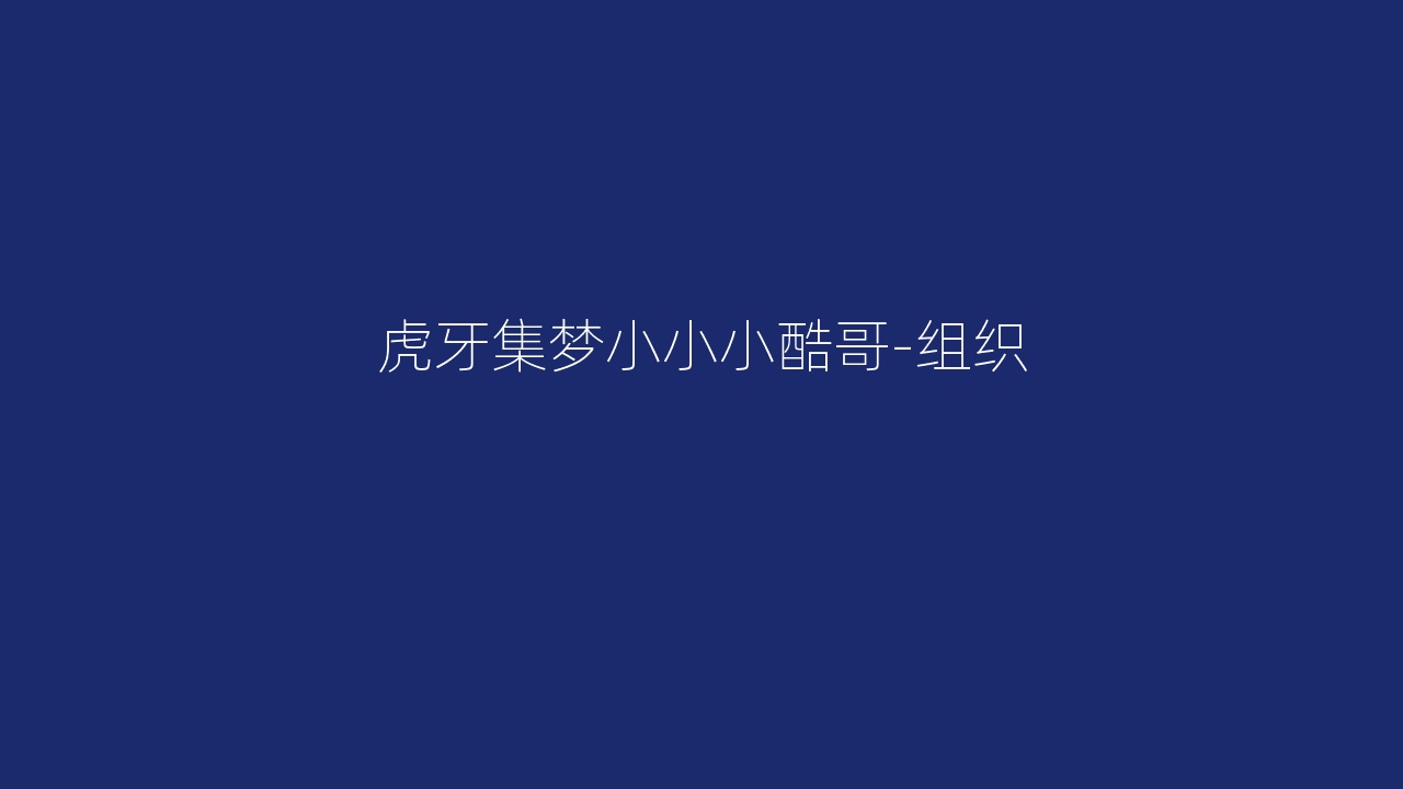 虎牙集梦小小小酷哥-组织