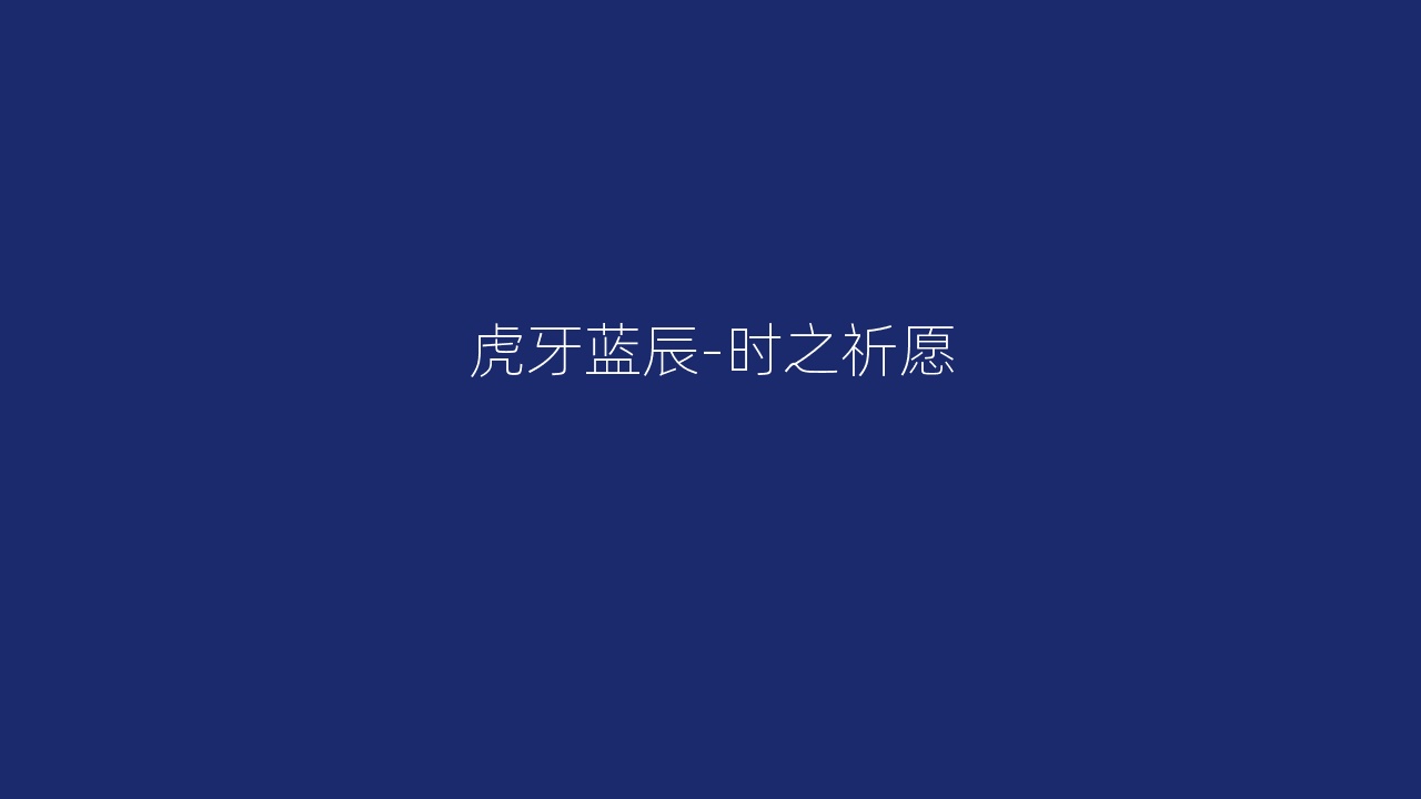 虎牙蓝辰-时之祈愿