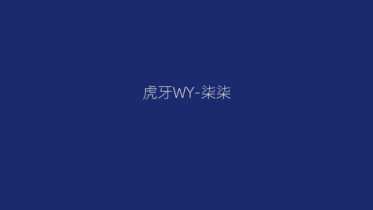 虎牙WY-柒柒