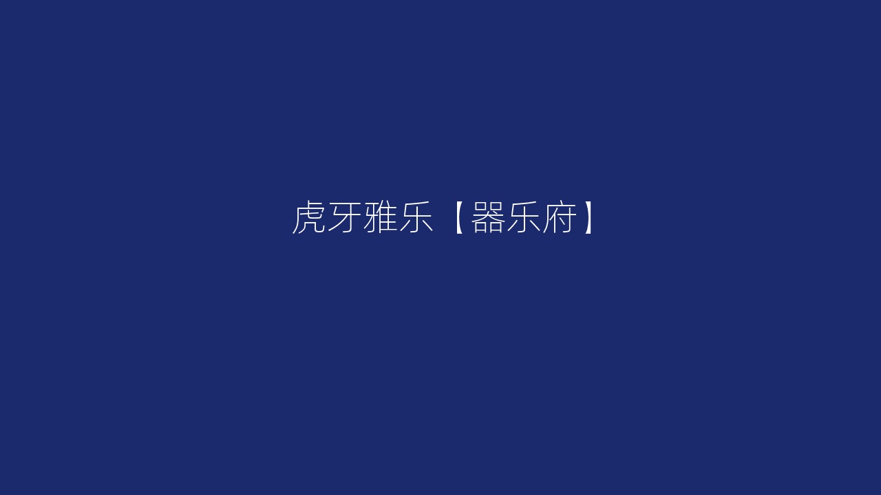 虎牙雅乐【器乐府】
