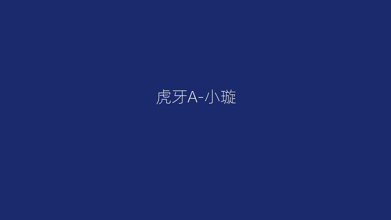 虎牙A-小璇