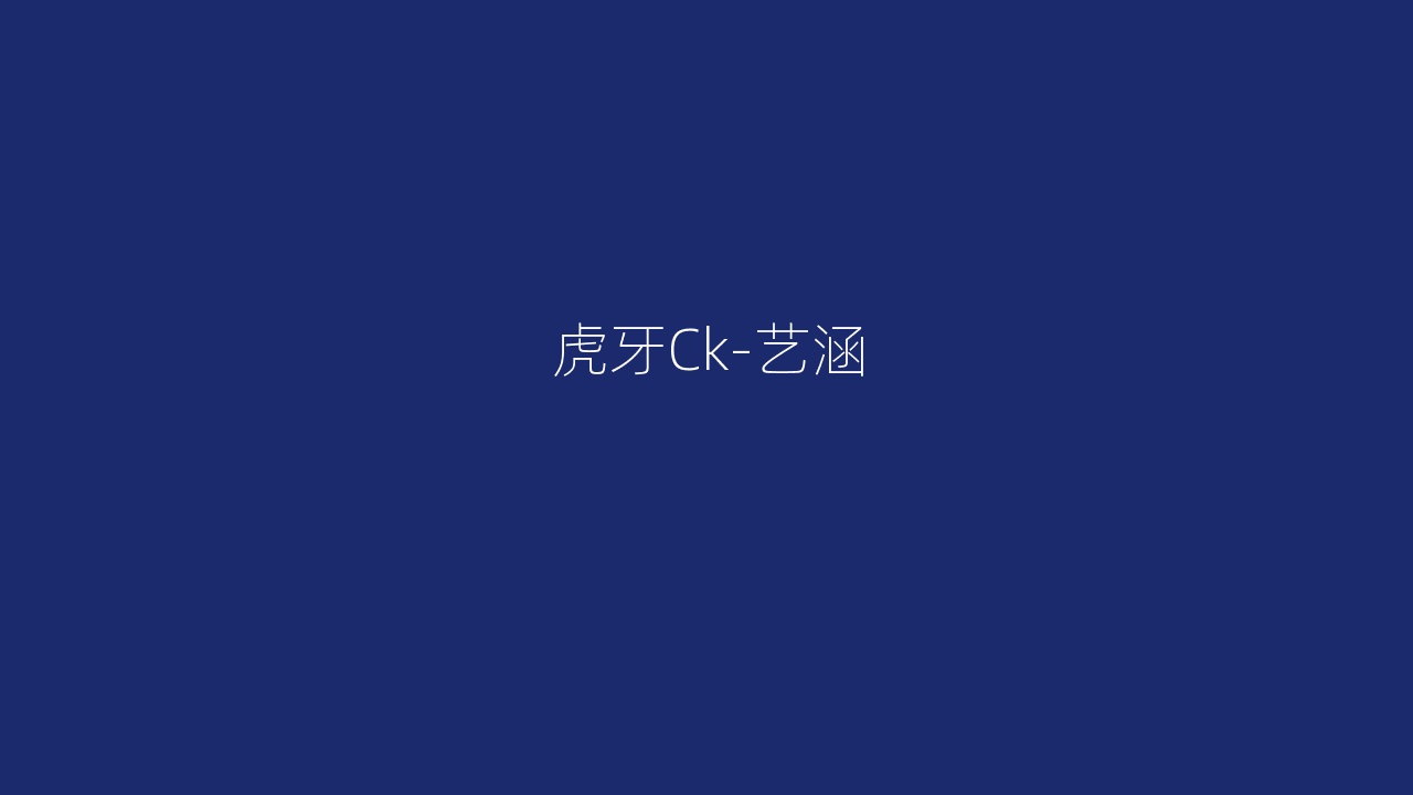 虎牙Ck-艺涵
