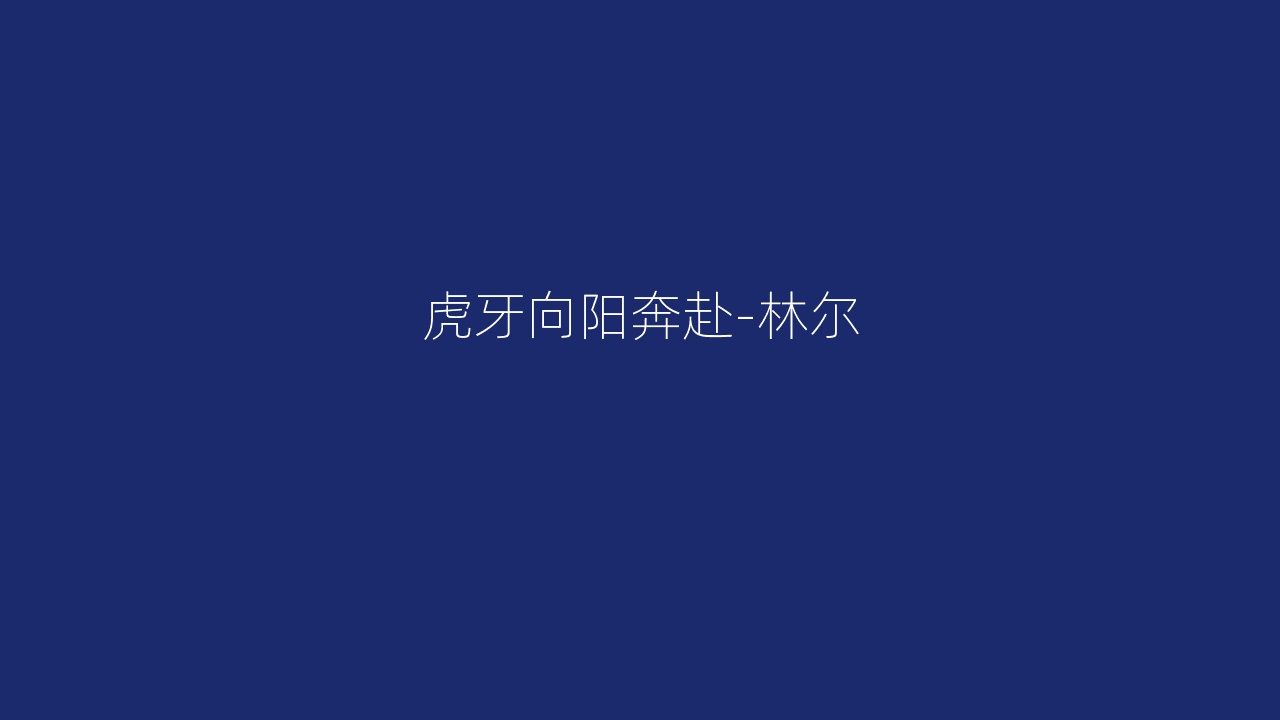虎牙向阳奔赴-林尔