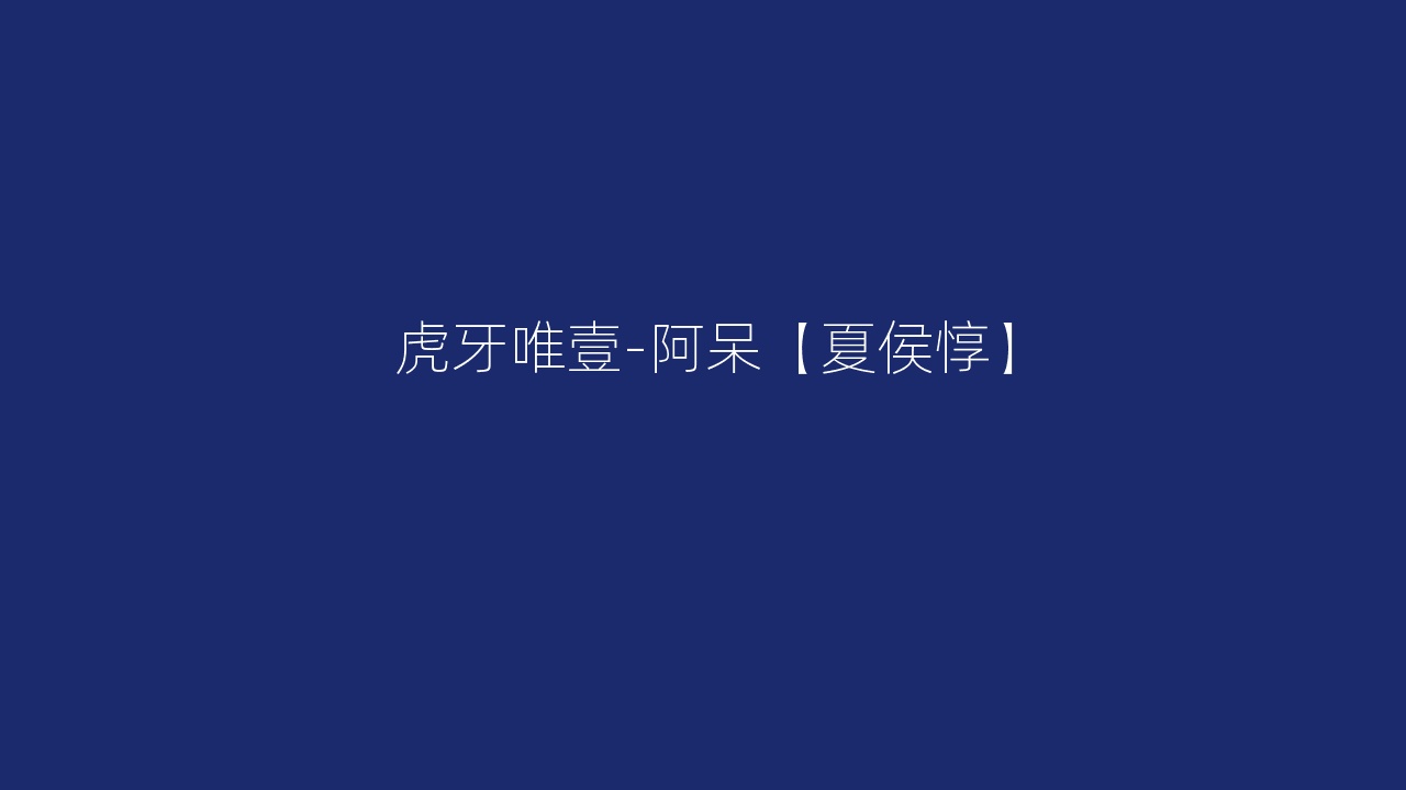 虎牙唯壹-阿呆【夏侯惇】