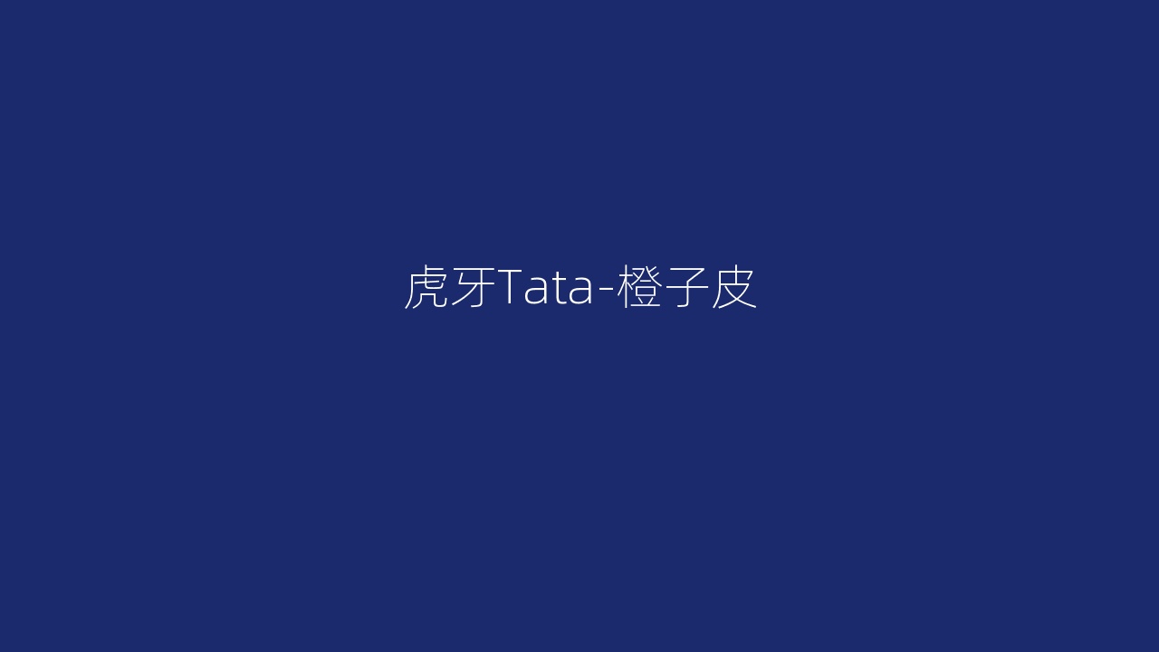 虎牙Tata-橙子皮