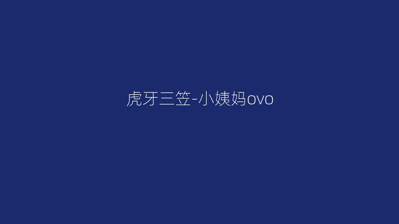 虎牙三笠-小姨妈ovo