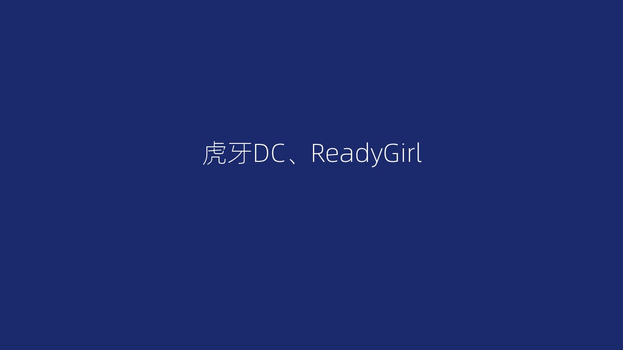 虎牙DC、ReadyGirl