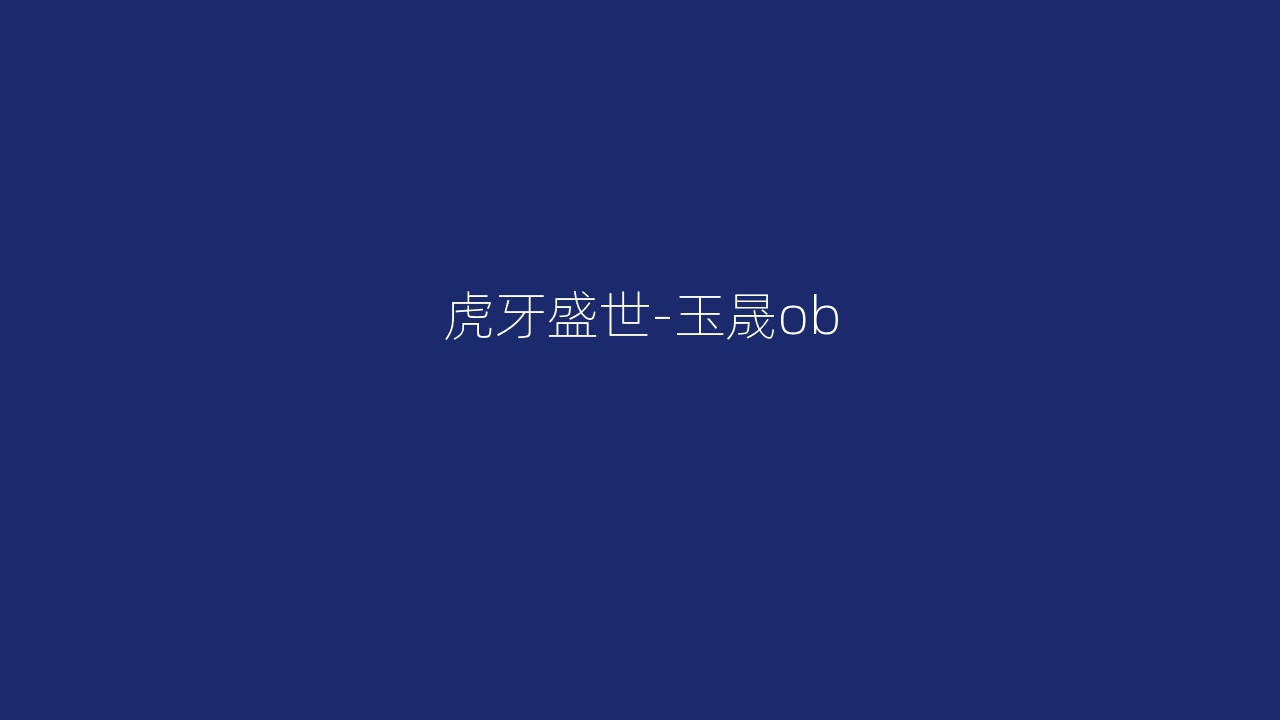 虎牙盛世-玉晟ob