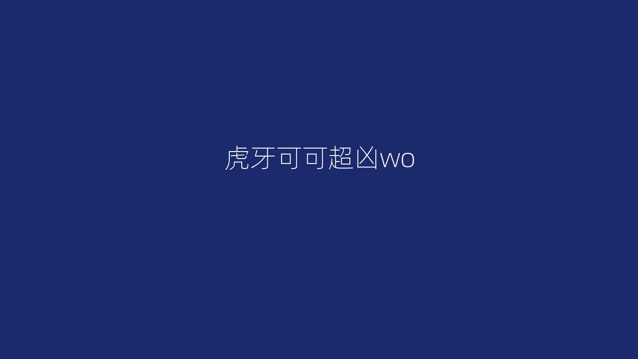 虎牙可可超凶wo