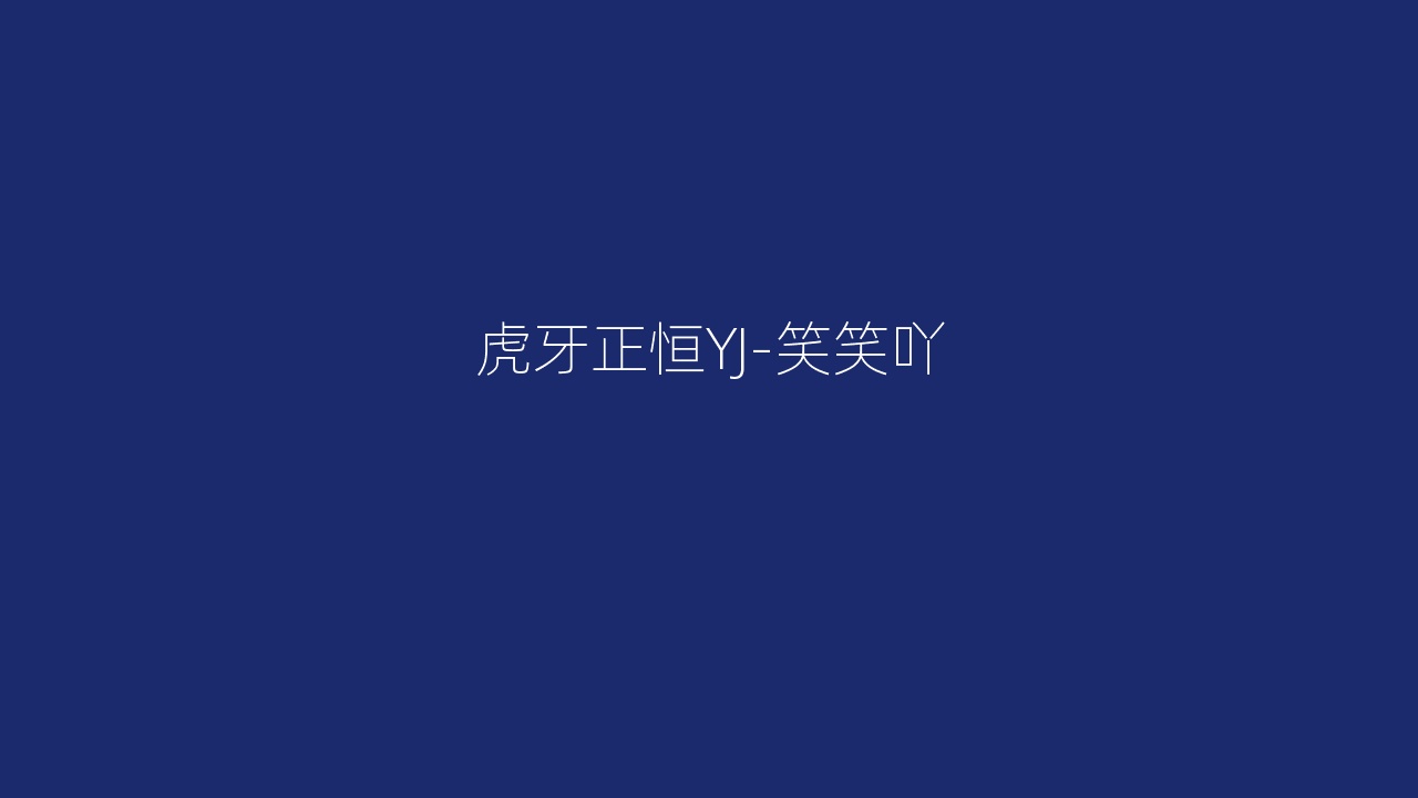 虎牙正恒YJ-笑笑吖