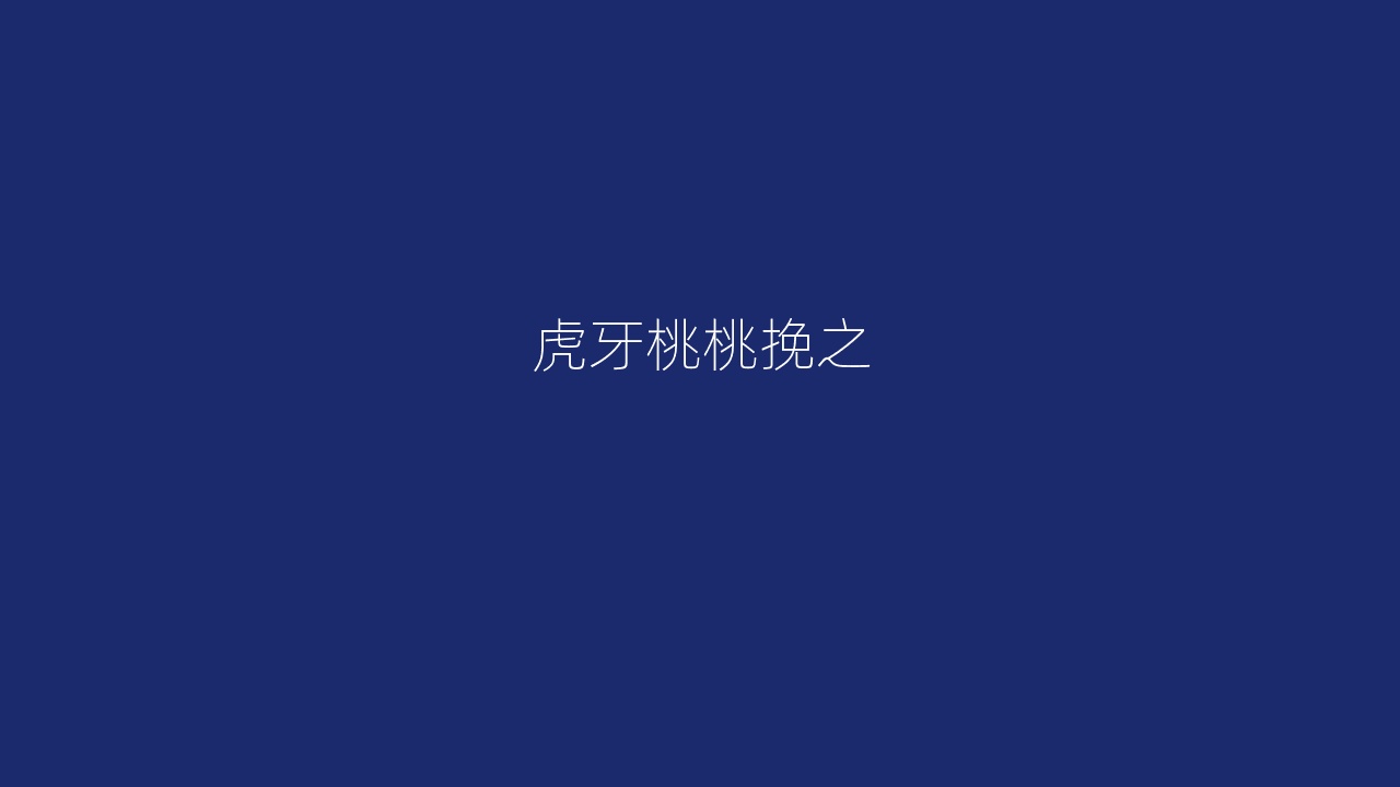 虎牙桃桃挽之