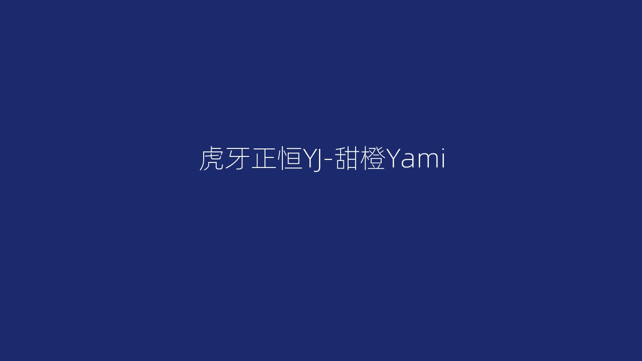 虎牙正恒YJ-甜橙Yami