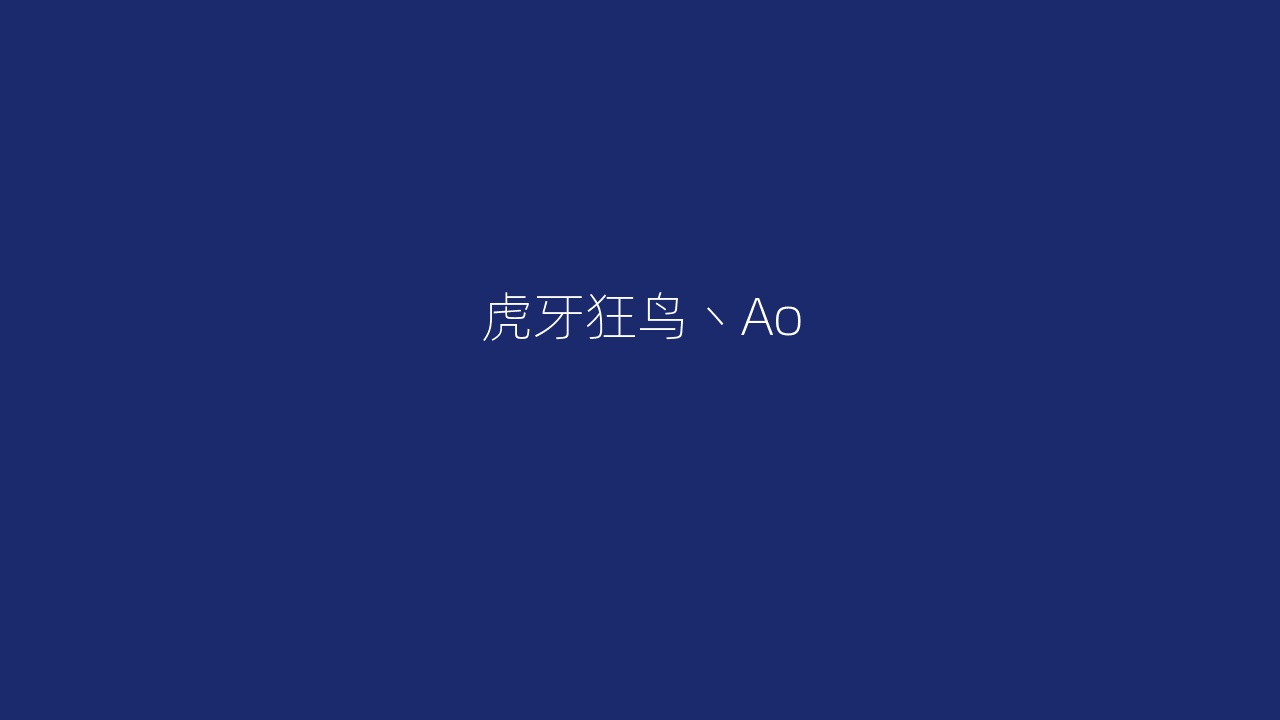 虎牙狂鸟丶Ao