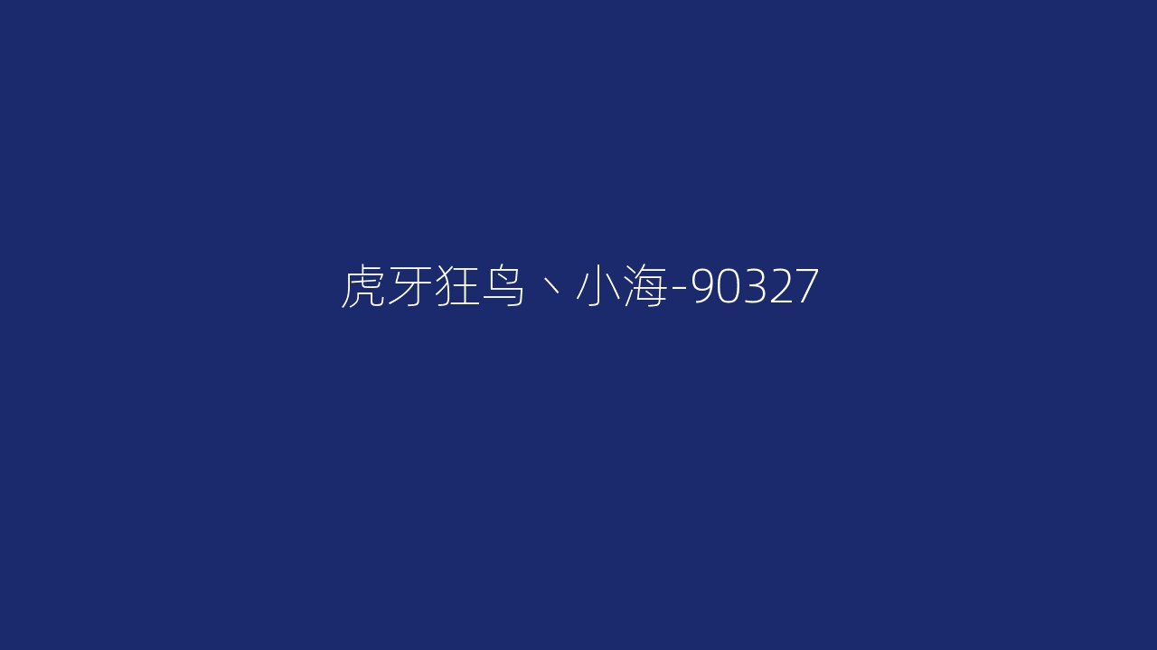 虎牙狂鸟丶小海-90327