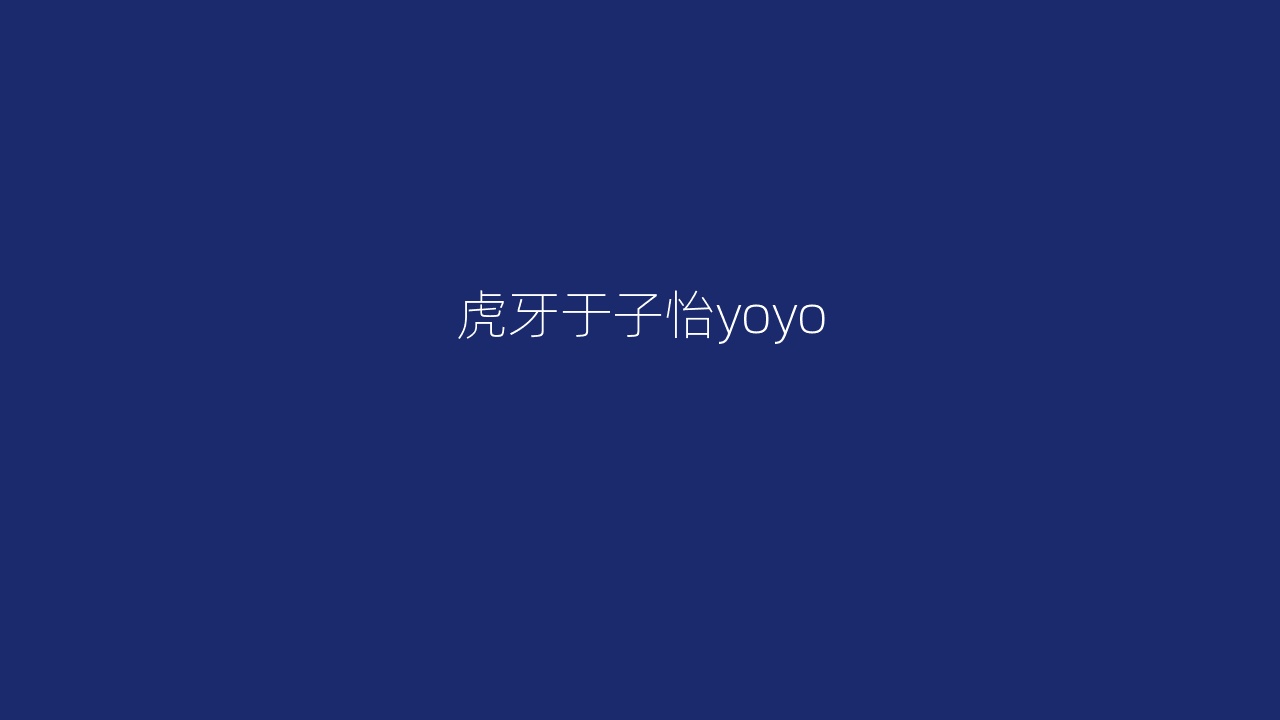 虎牙于子怡yoyo