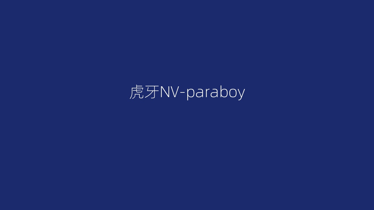 虎牙NV-paraboy