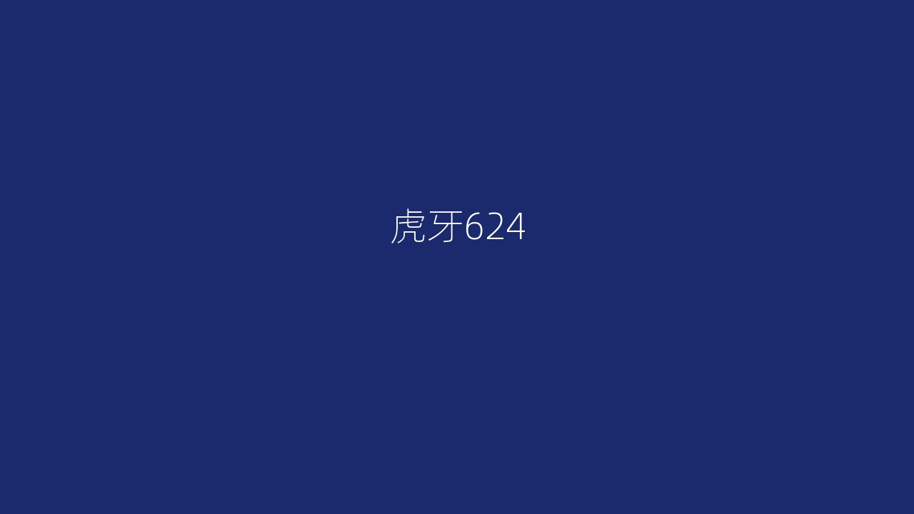 虎牙624