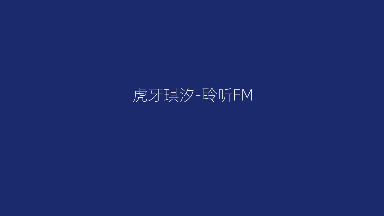 虎牙琪汐-聆听FM