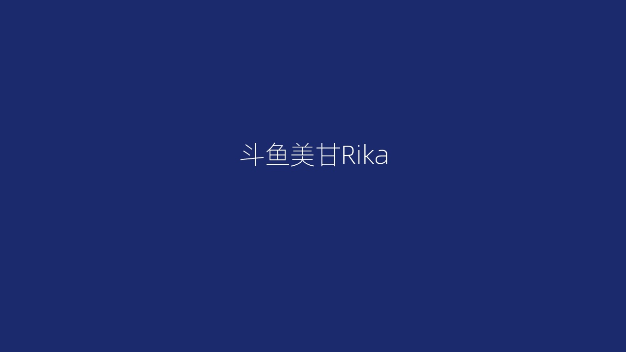 斗鱼美甘Rika