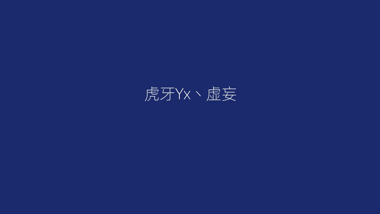 虎牙Yx丶虚妄