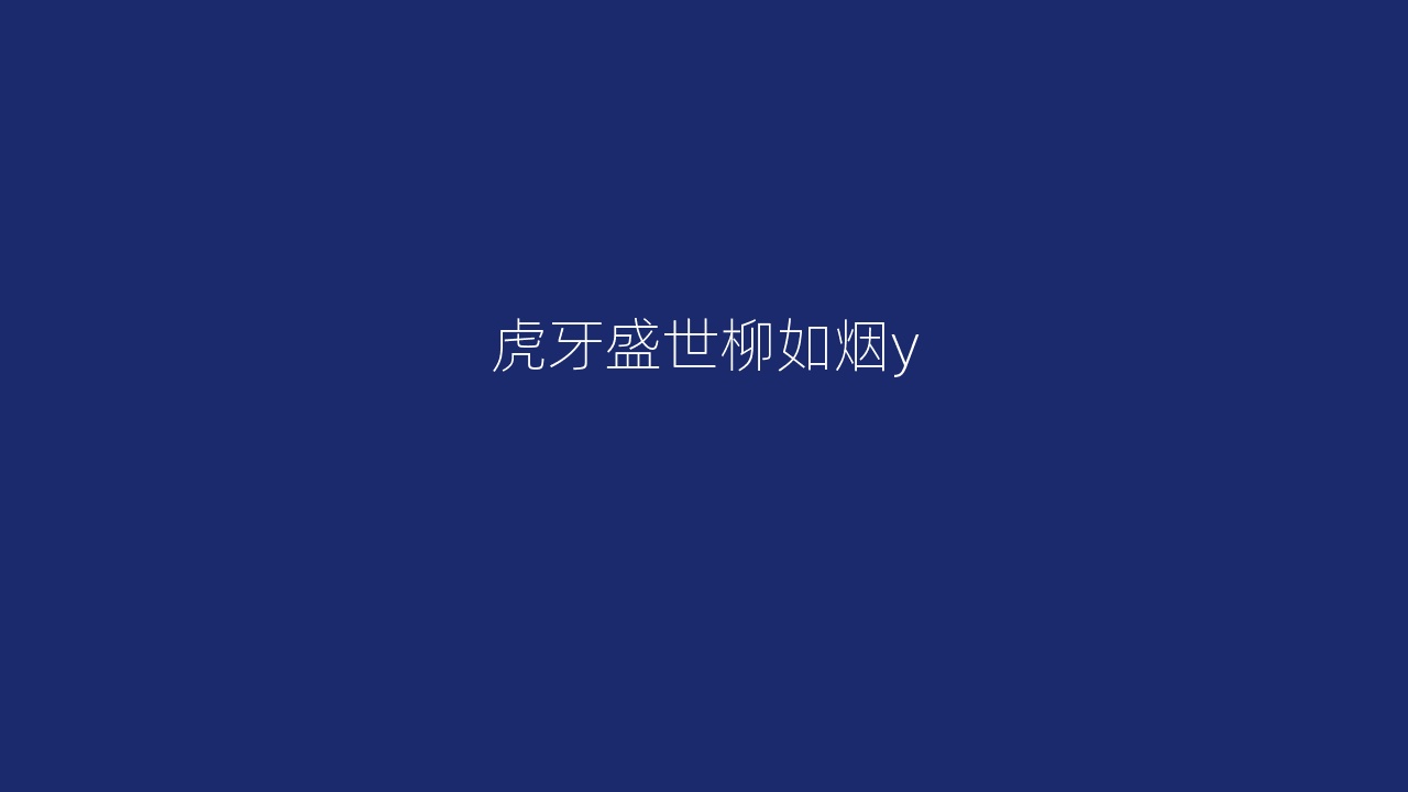 虎牙盛世柳如烟y