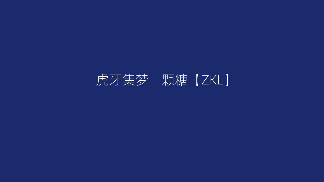 虎牙集梦一颗糖【ZKL】