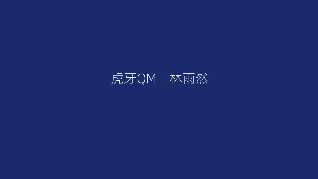 虎牙QM丨林雨然
