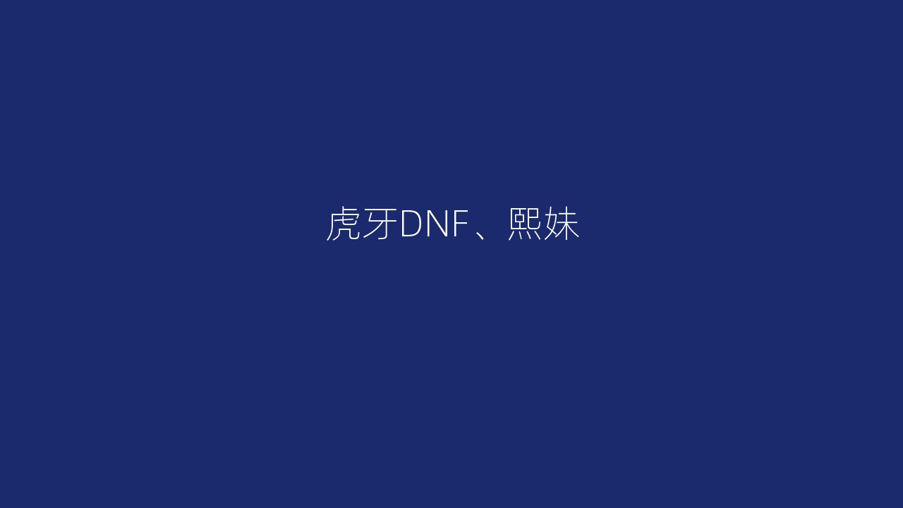 虎牙DNF、熙妹