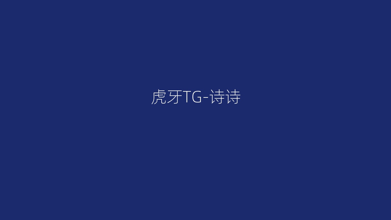 虎牙TG-诗诗
