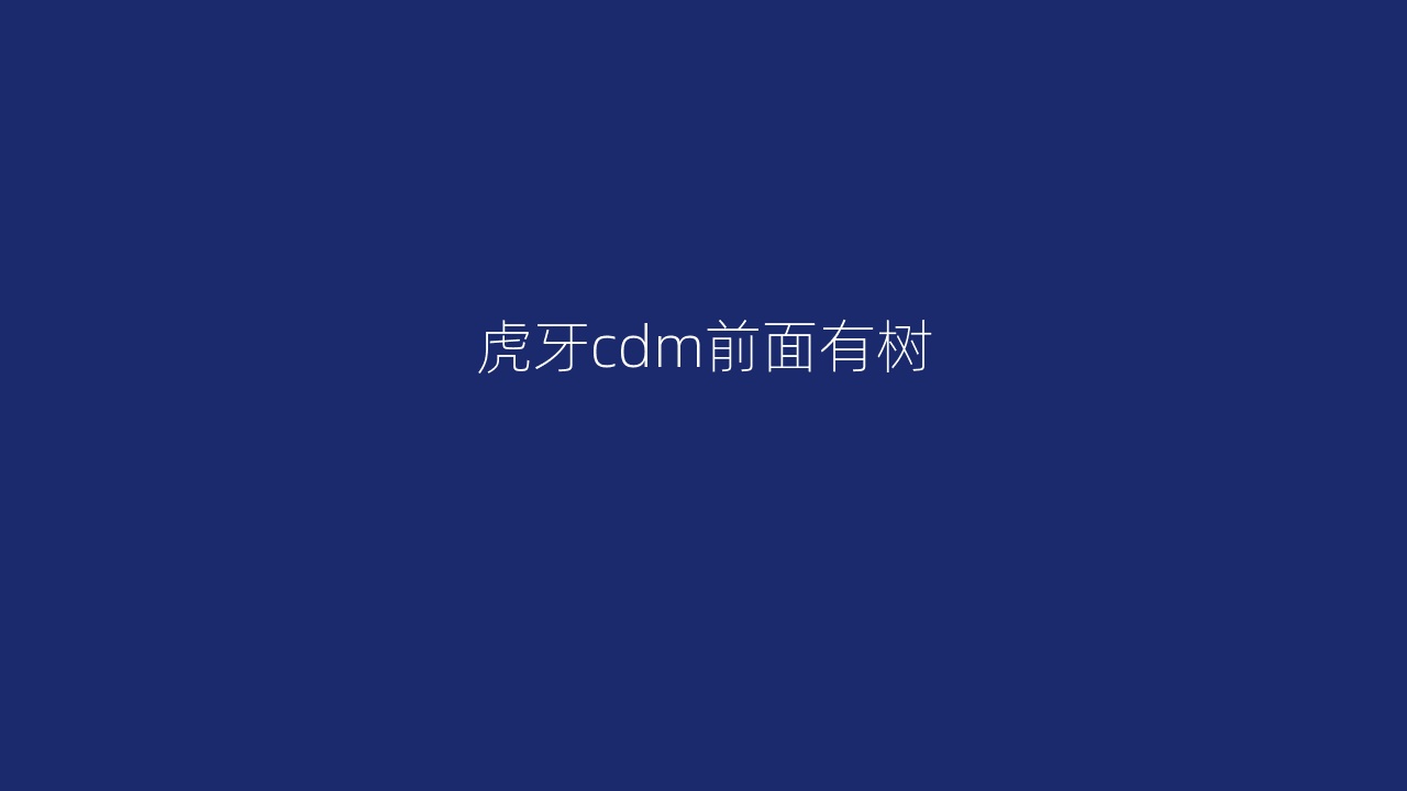 虎牙cdm前面有树