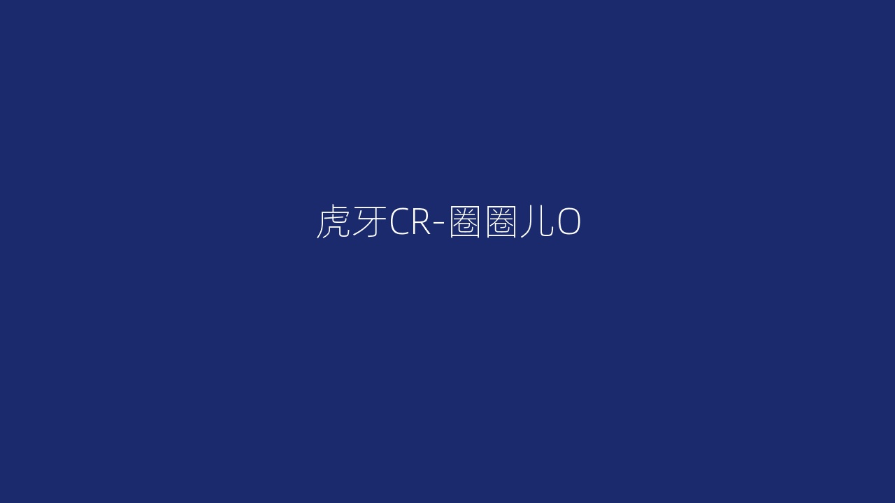虎牙CR-圈圈儿O