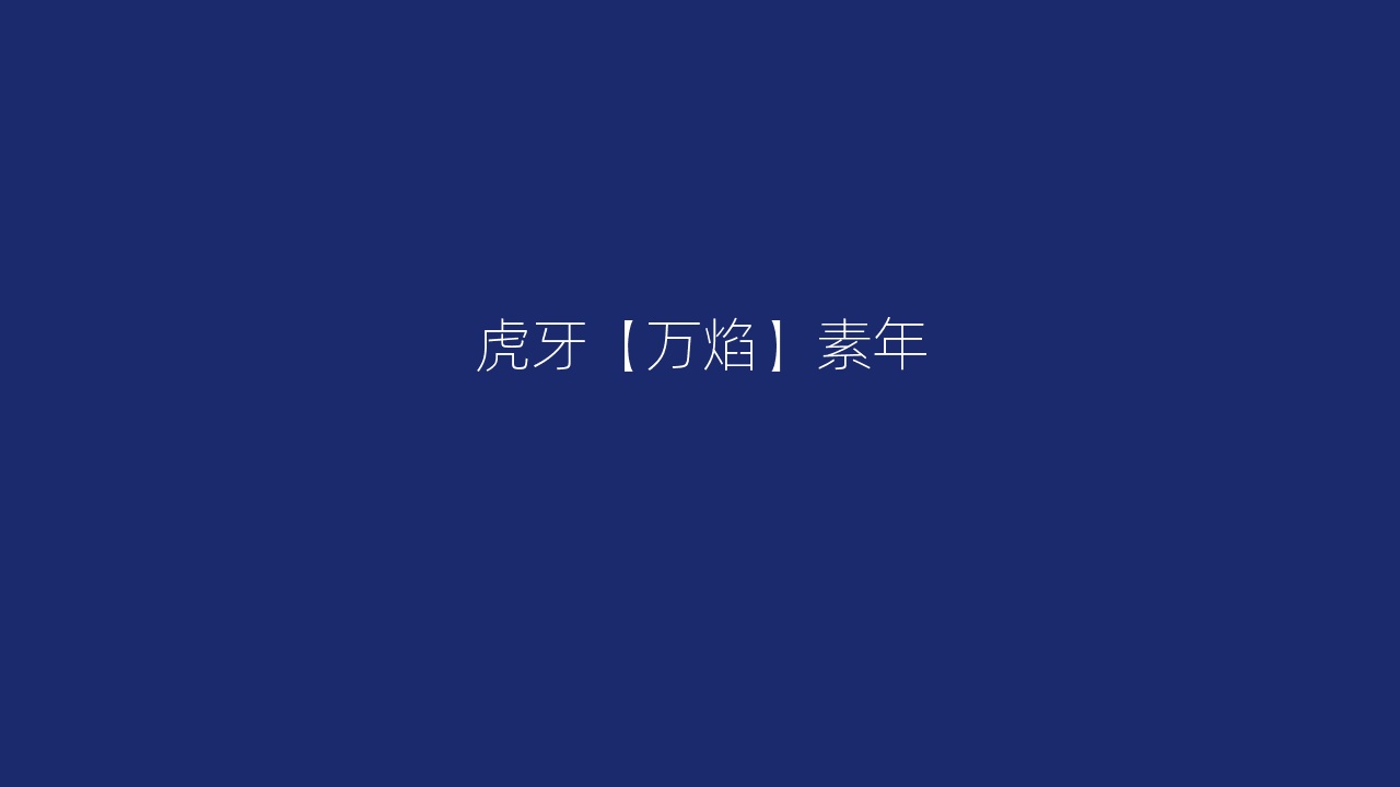 虎牙【万焰】素年