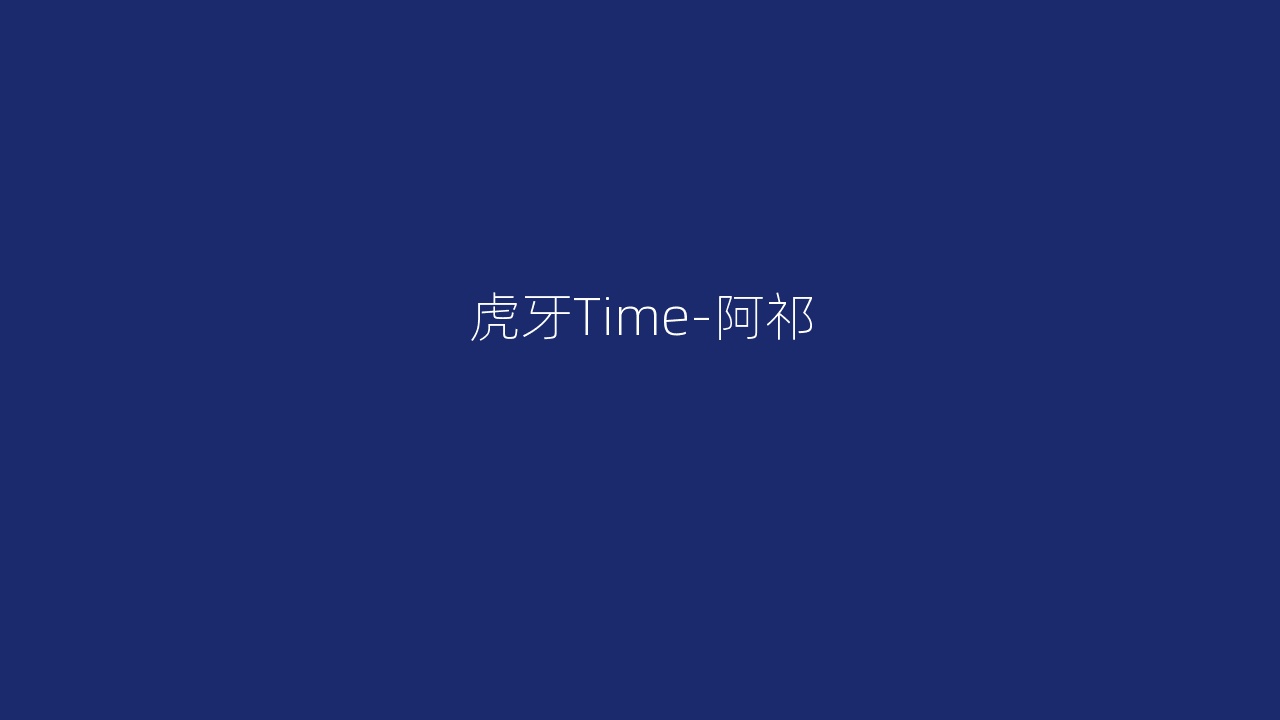 虎牙Time-阿祁