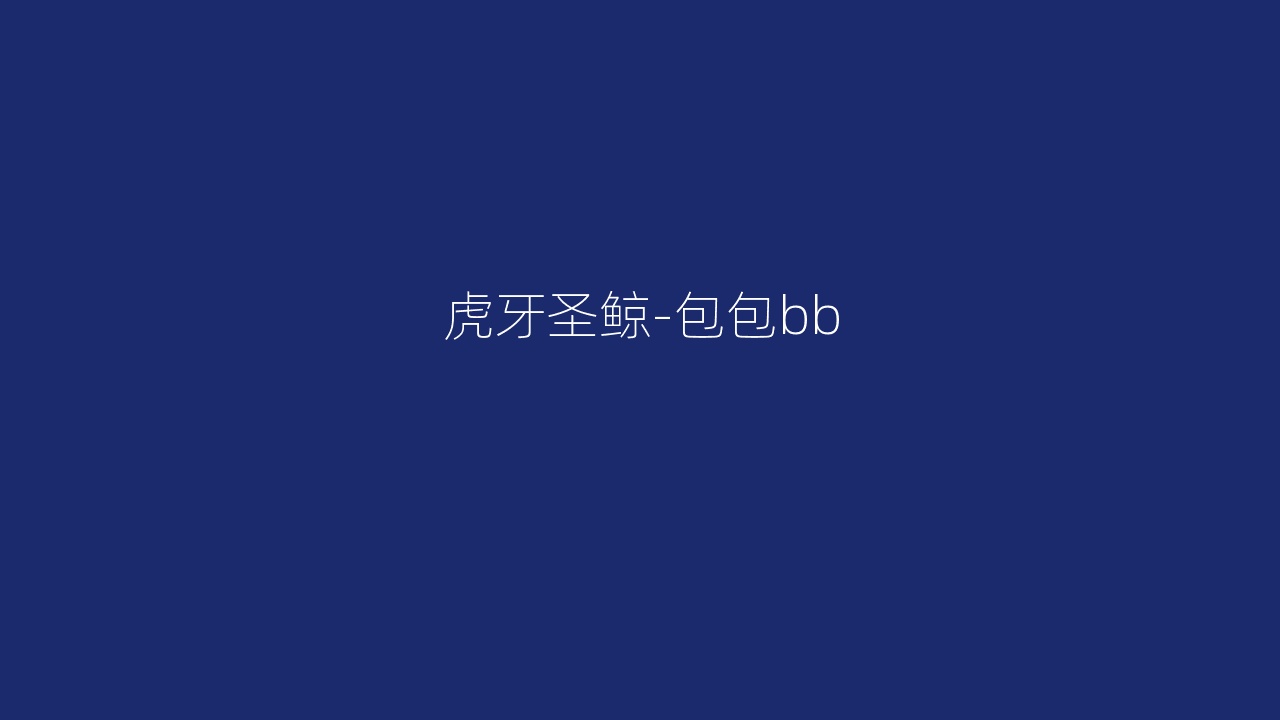 虎牙圣鲸-包包bb