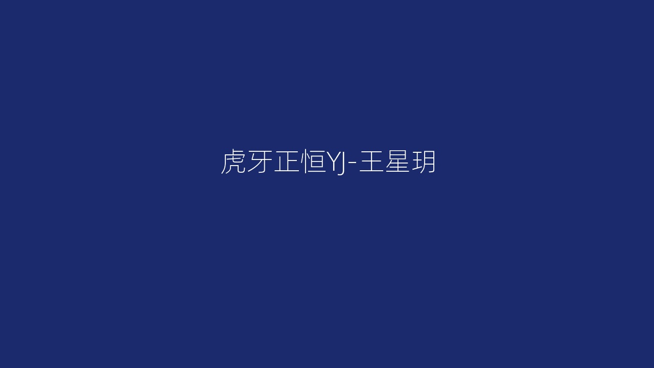 虎牙正恒YJ-王星玥