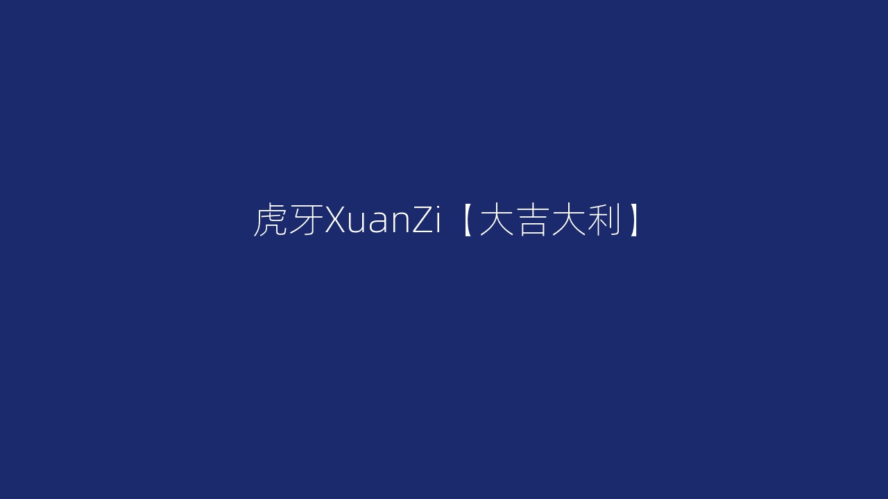 虎牙XuanZi【大吉大利】