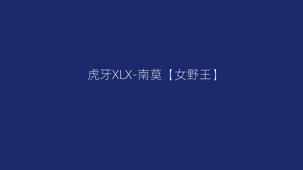 虎牙XLX-南莫【女野王】