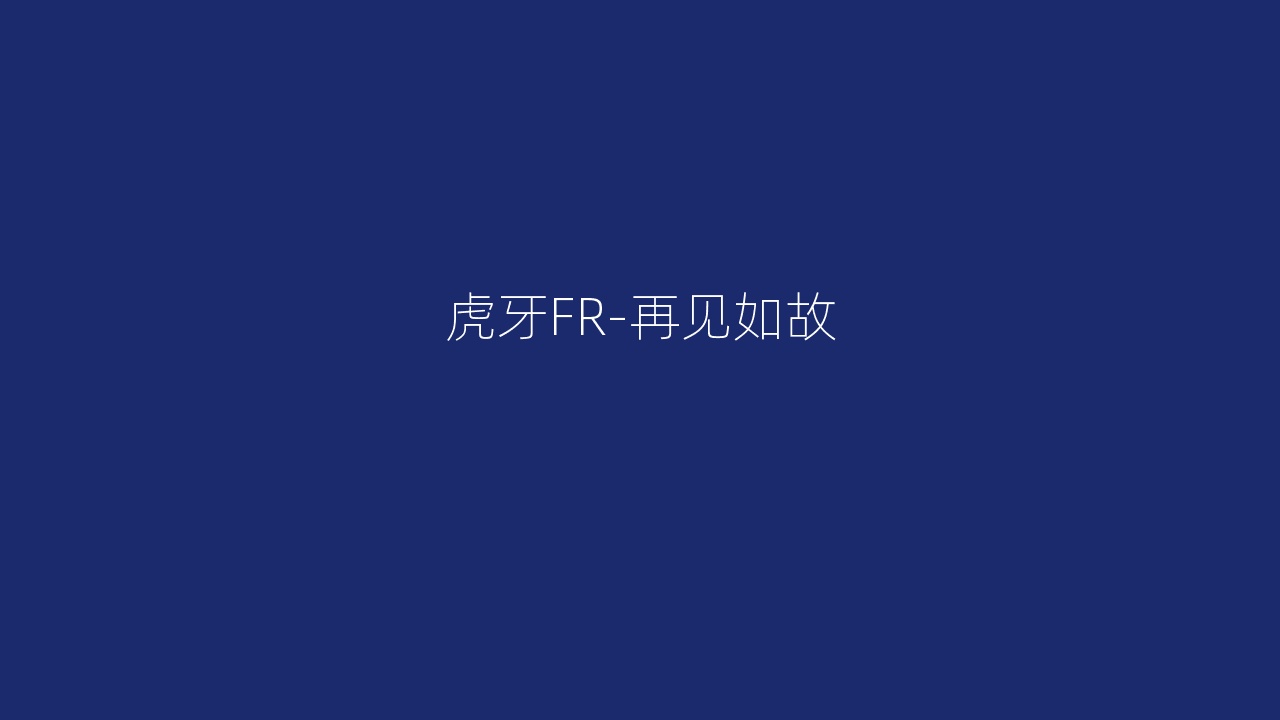 虎牙FR-再见如故