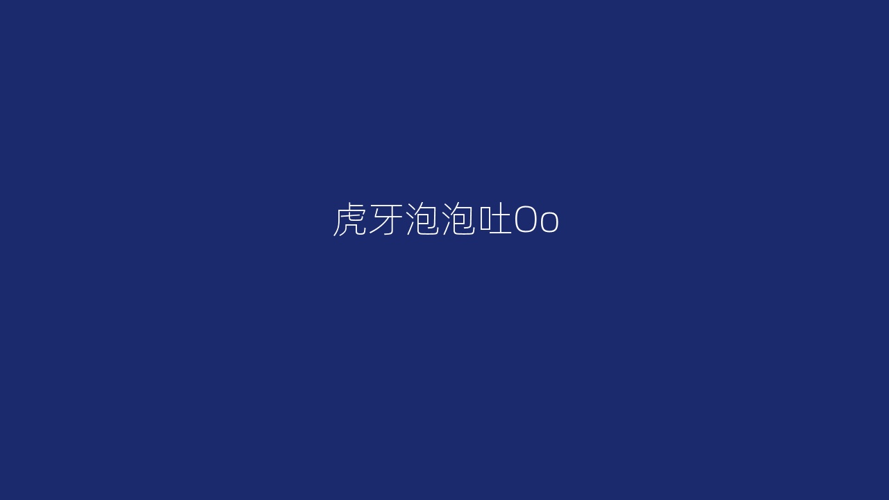 虎牙泡泡吐Oo