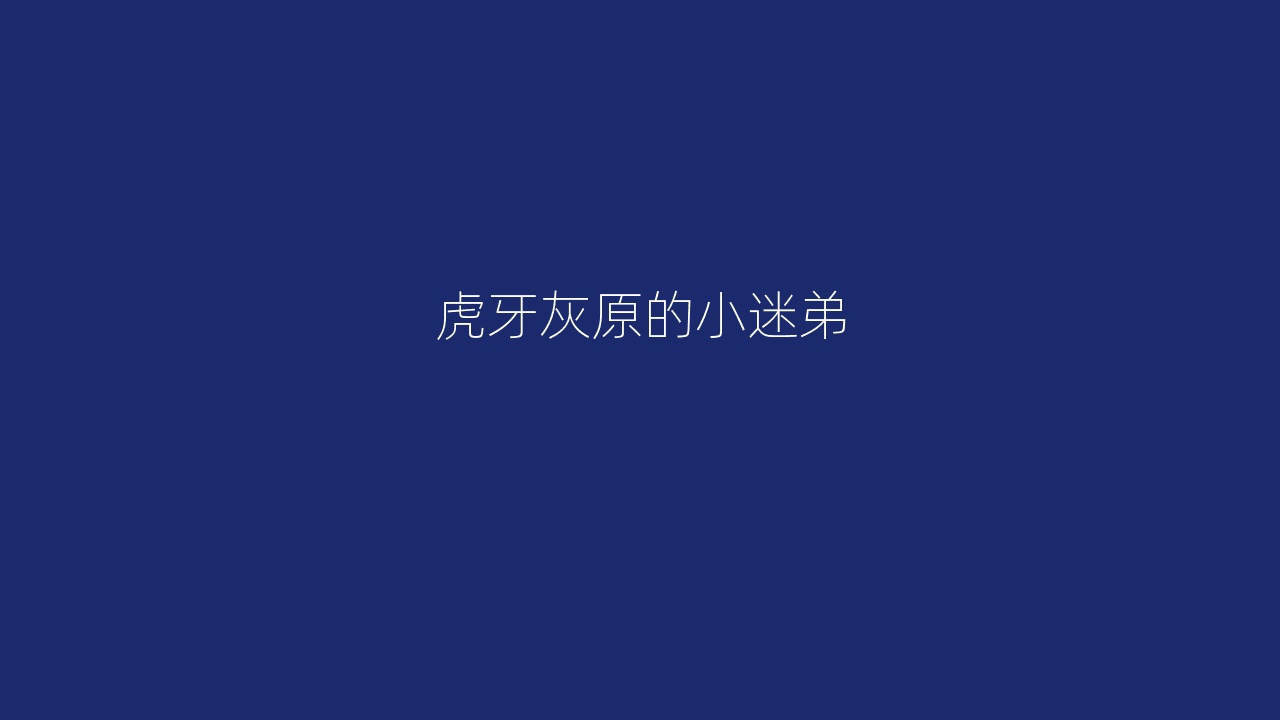 虎牙灰原的小迷弟