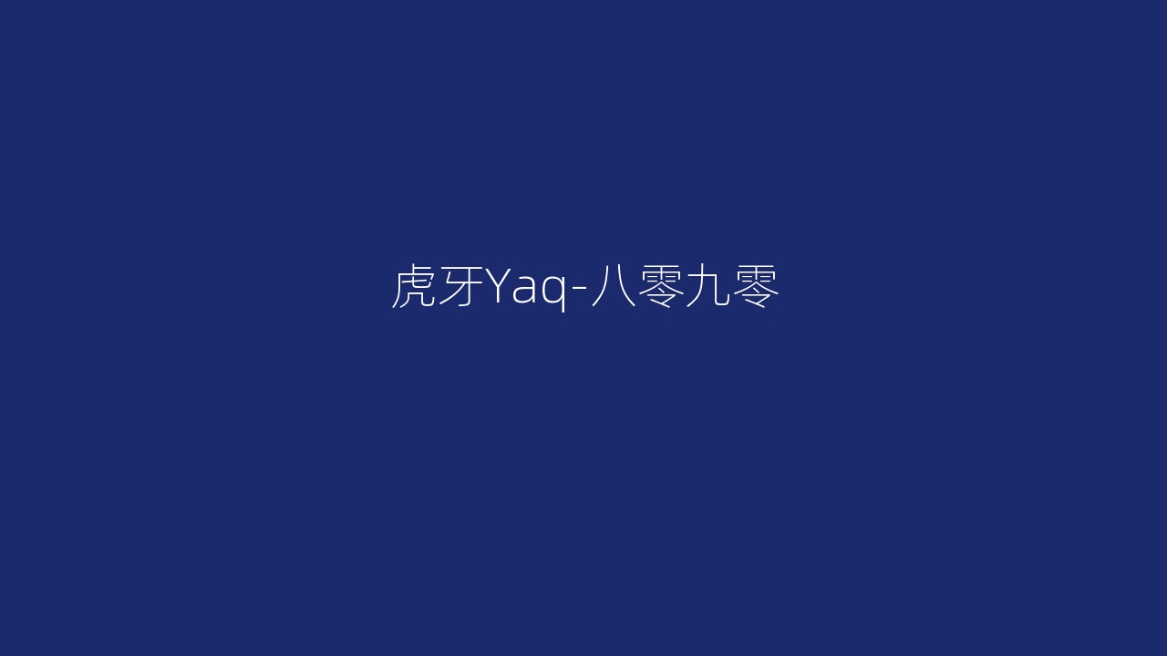 虎牙Yaq-八零九零